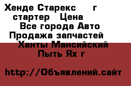 Хенде Старекс 1999г 4wd 2.5 стартер › Цена ­ 4 500 - Все города Авто » Продажа запчастей   . Ханты-Мансийский,Пыть-Ях г.